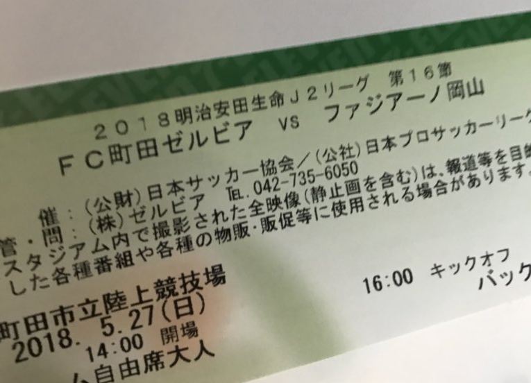 町田ゼルビアｖｓファジアーノ岡山　チケット