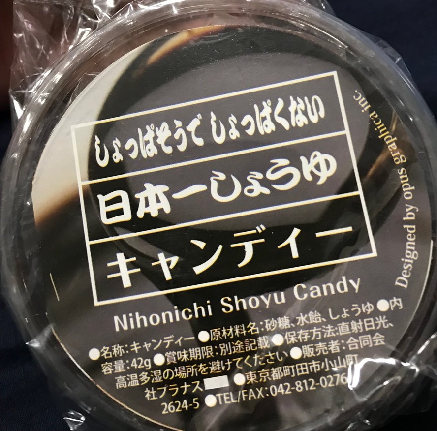 日本一しょうゆキャンディー
