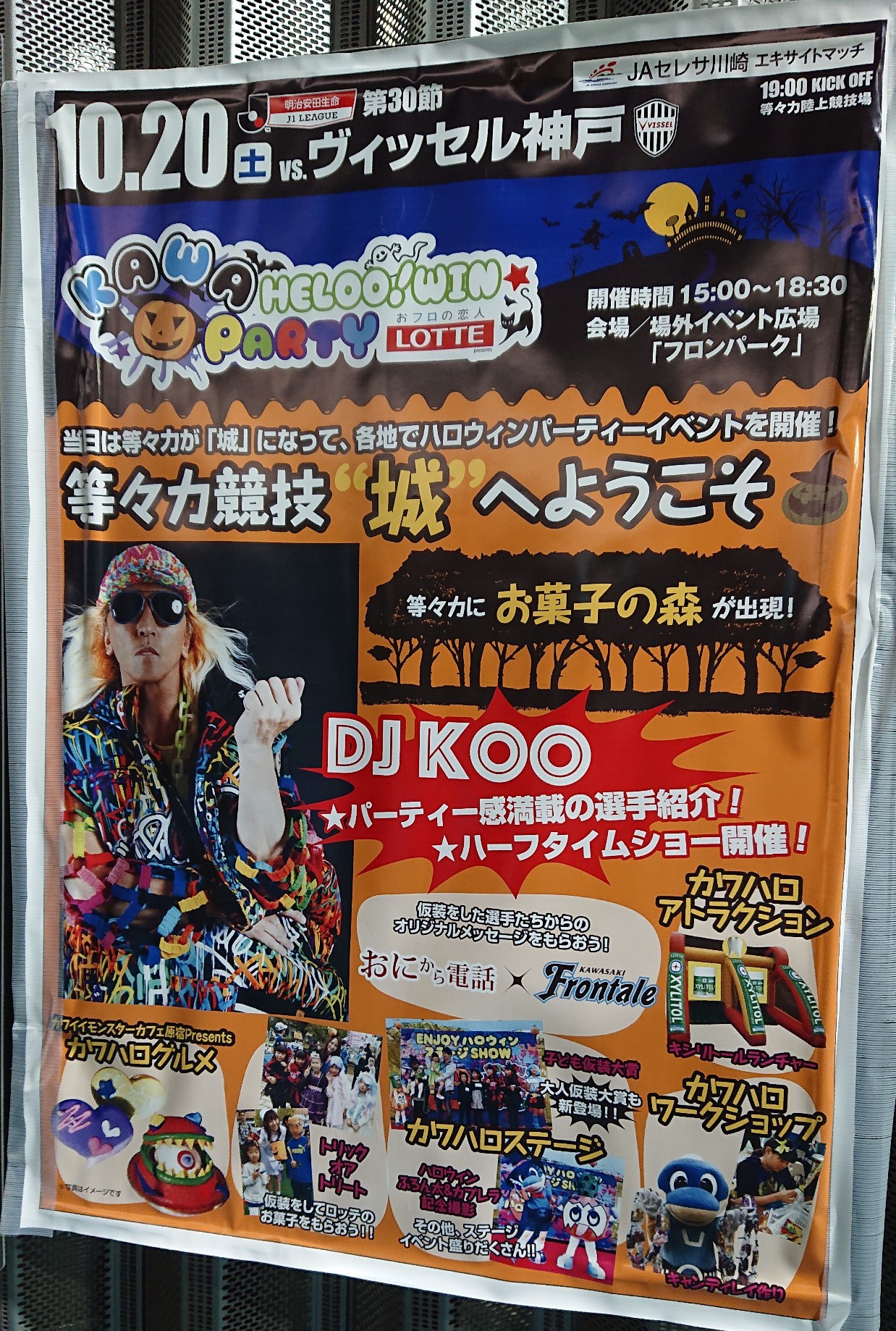 川崎ｖｓ神戸イベントはDJ KOOのハロウィンパーティー！カワハロとのコラボも！