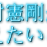 「中村憲剛が伝えたいこと」は川崎フロンターレ公式チャンネルの人気コンテンツにできるか？