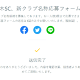 栃木SCが新クラブ名称を公募しています。募集してみましたｗ