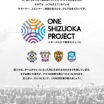 One Shizuoka Project 始動。静岡県の４つのJリーグチームが合同プロジェクト。
