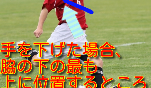 川崎フロンターレvsセレッソ大阪の松田陸はハンド？サッカー2020/21年の競技規則（ルール）で「ハンドの反則」で腕の定義が明確化！