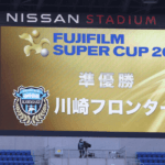 川崎フロンターレ、浦和レッズに完敗のスーパーカップ。カップ戦の悪いフロンターレでしたね…。課題が出まくったのはよかった。
