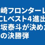 川崎フロンターレ、ACLベスト4へ！脇坂泰斗が魂の決勝弾、激闘アル・サッド戦を制す！【2025年ACLE準々決勝】