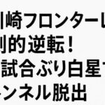 川崎フロンターレ、7試合ぶり勝利！横浜FCとの神奈川ダービーを劇的逆転で制す。【2025年J1第14節】