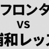 【2025年ルヴァン杯プライムラウンド】川崎フロンターレは浦和と激突！トーナメント展望と注目ポイント